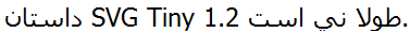How the Persian text would look if not in a RTL context.