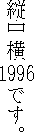 Example of Tate Naka Yoko, showing the
year 1996 appearing horizontally in a column of vertical text