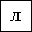 CYRILLIC SMALL LETTER EL