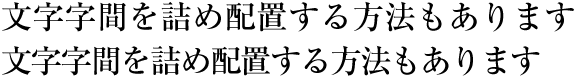 図1-11　均等詰めの例（横組の場合）