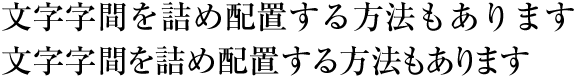 図1-12　字面詰めの例（横組の場合）