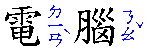 small bopomofo ruby characters arranged vertically to the rihtof larger Chinese characters small bopomofo ruby characters arranged vertically to the rihtof larger Chinese characters