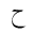 ARABIC MATHEMATICAL HAH