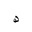 ARABIC MATHEMATICAL LOOPED DAL